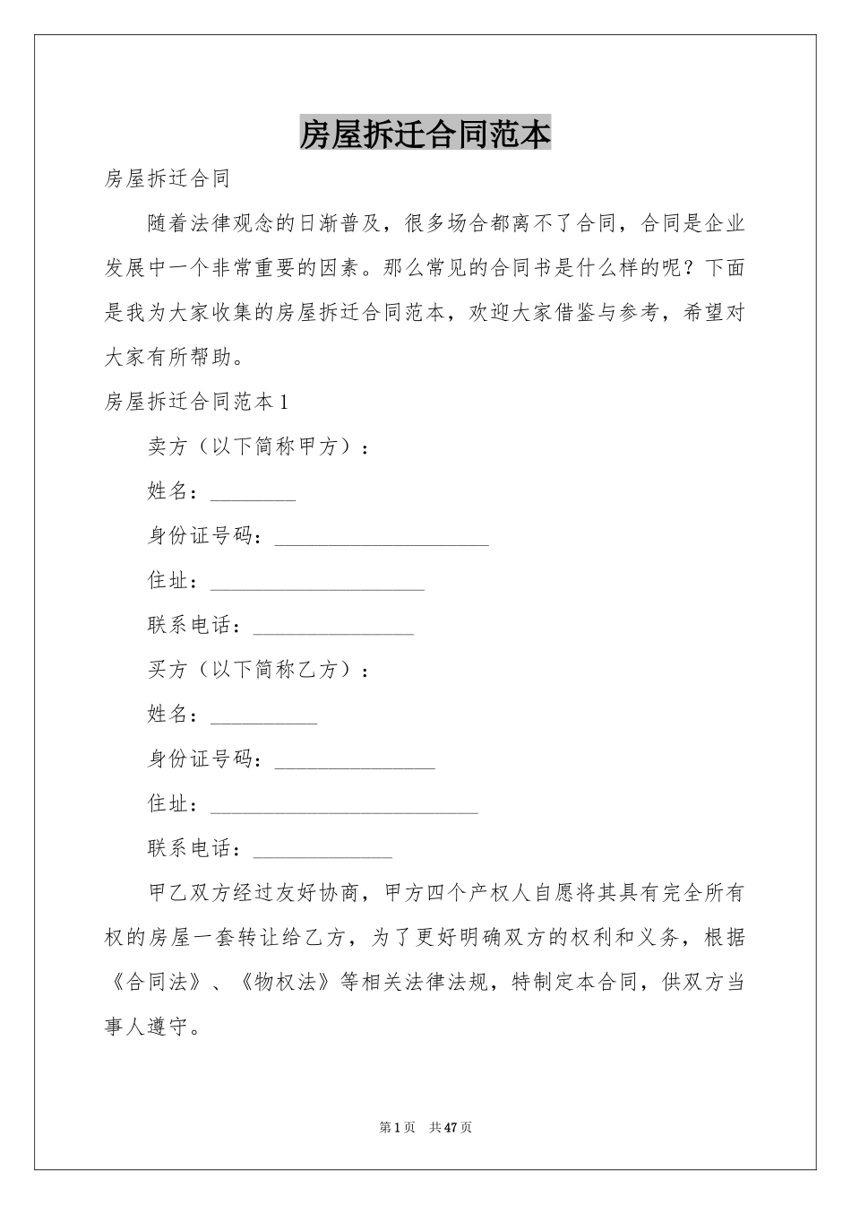 房屋拆迁合同范本_第1页