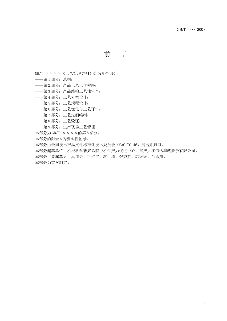 工艺管理导则 第8部分 工艺验证_第2页