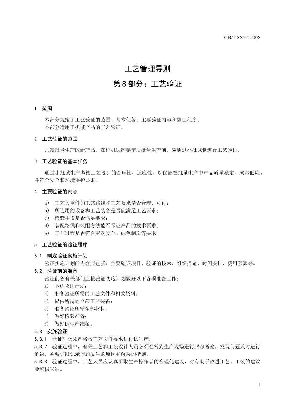 工艺管理导则 第8部分 工艺验证_第3页