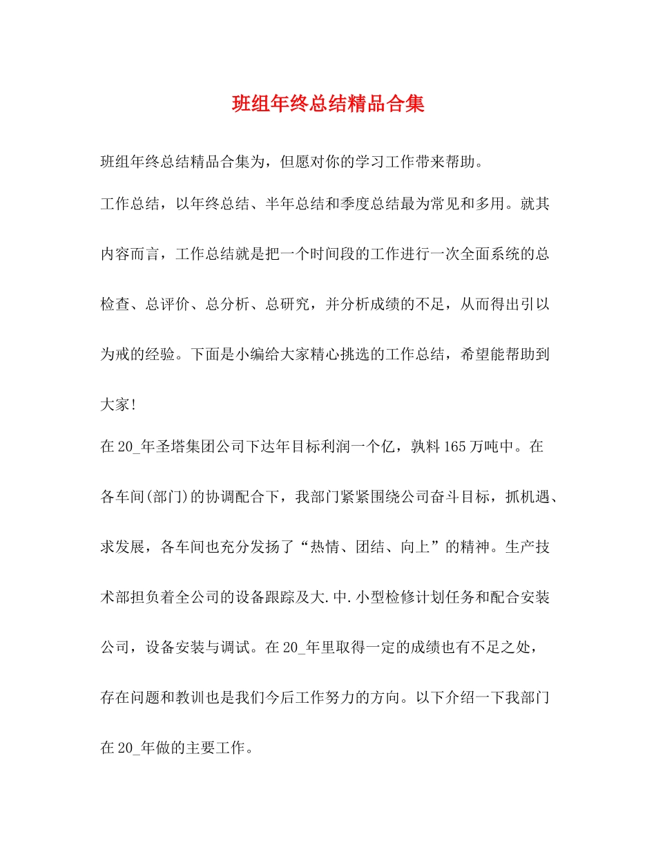班组年终总结精品合集_第1页