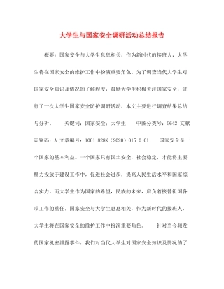 大学生与国家安全调研活动总结报告
