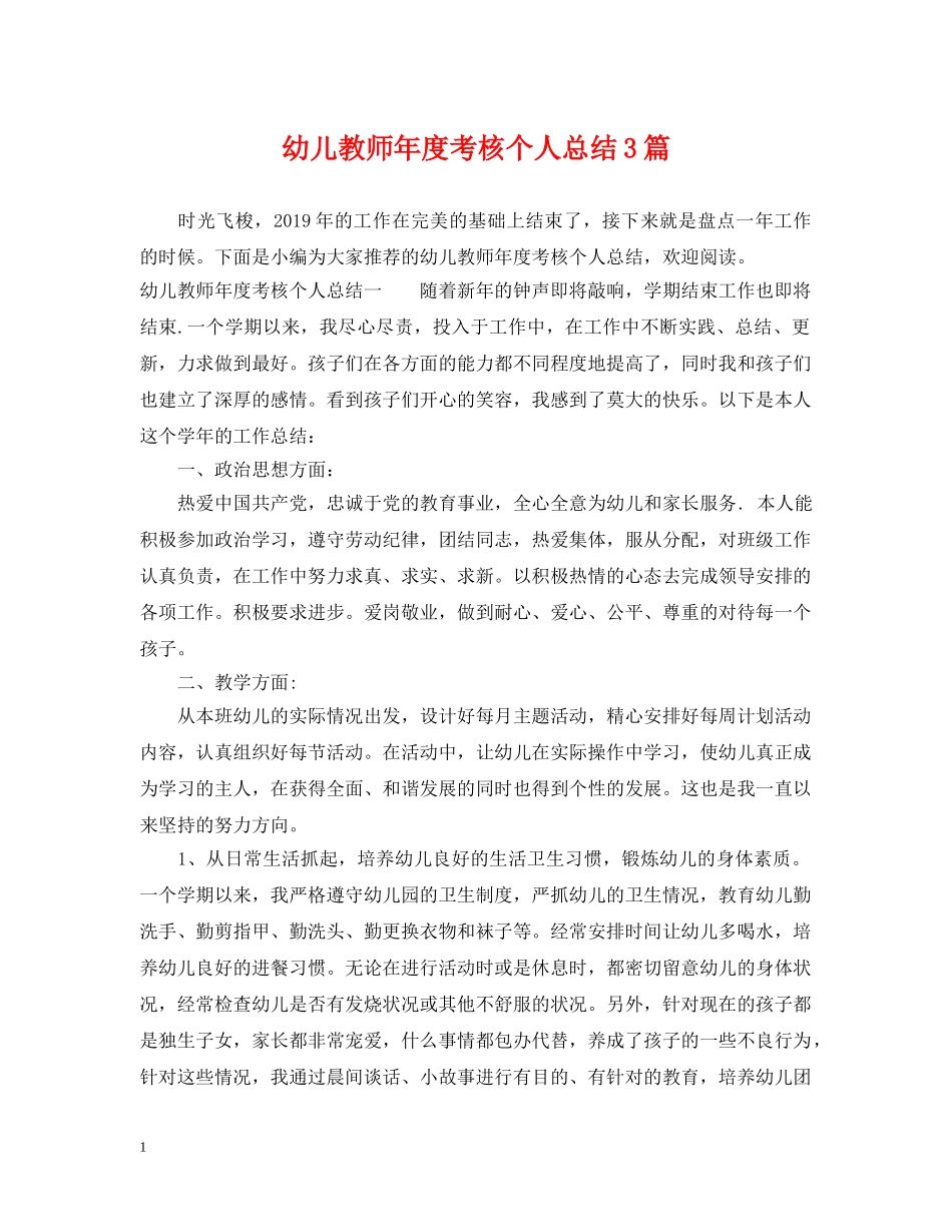 幼儿教师年度考核个人总结3篇 _第1页