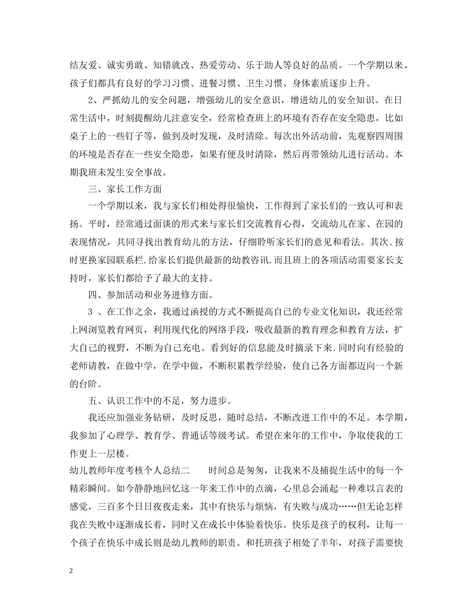 幼儿教师年度考核个人总结3篇 _第2页