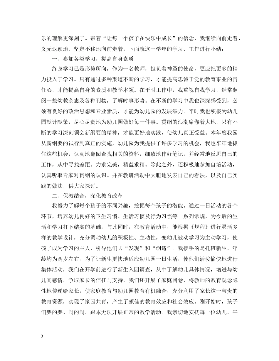 幼儿教师年度考核个人总结3篇 _第3页