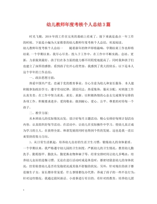 幼儿教师年度考核个人总结3篇 