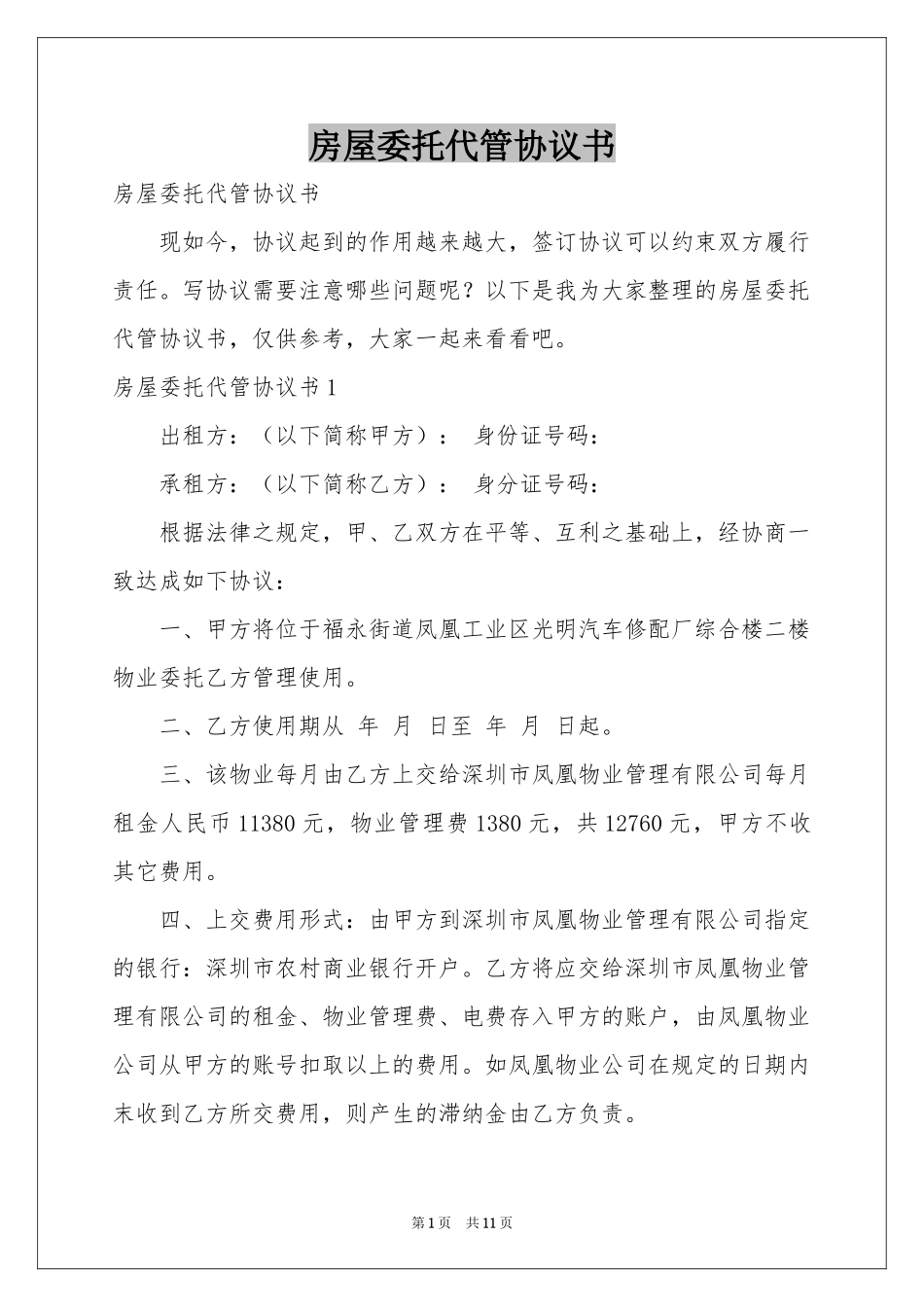 房屋委托代管协议书_第1页