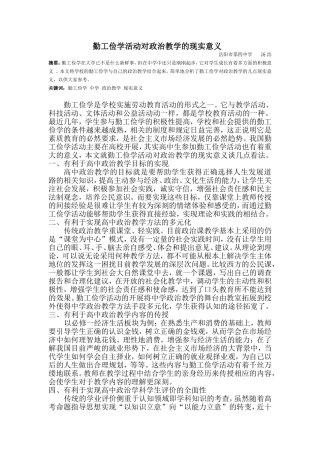 勤工俭学活动对政治教学的现实意义