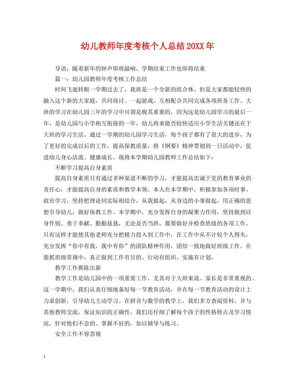 幼儿教师年度考核个人总结20XX年2 _第1页