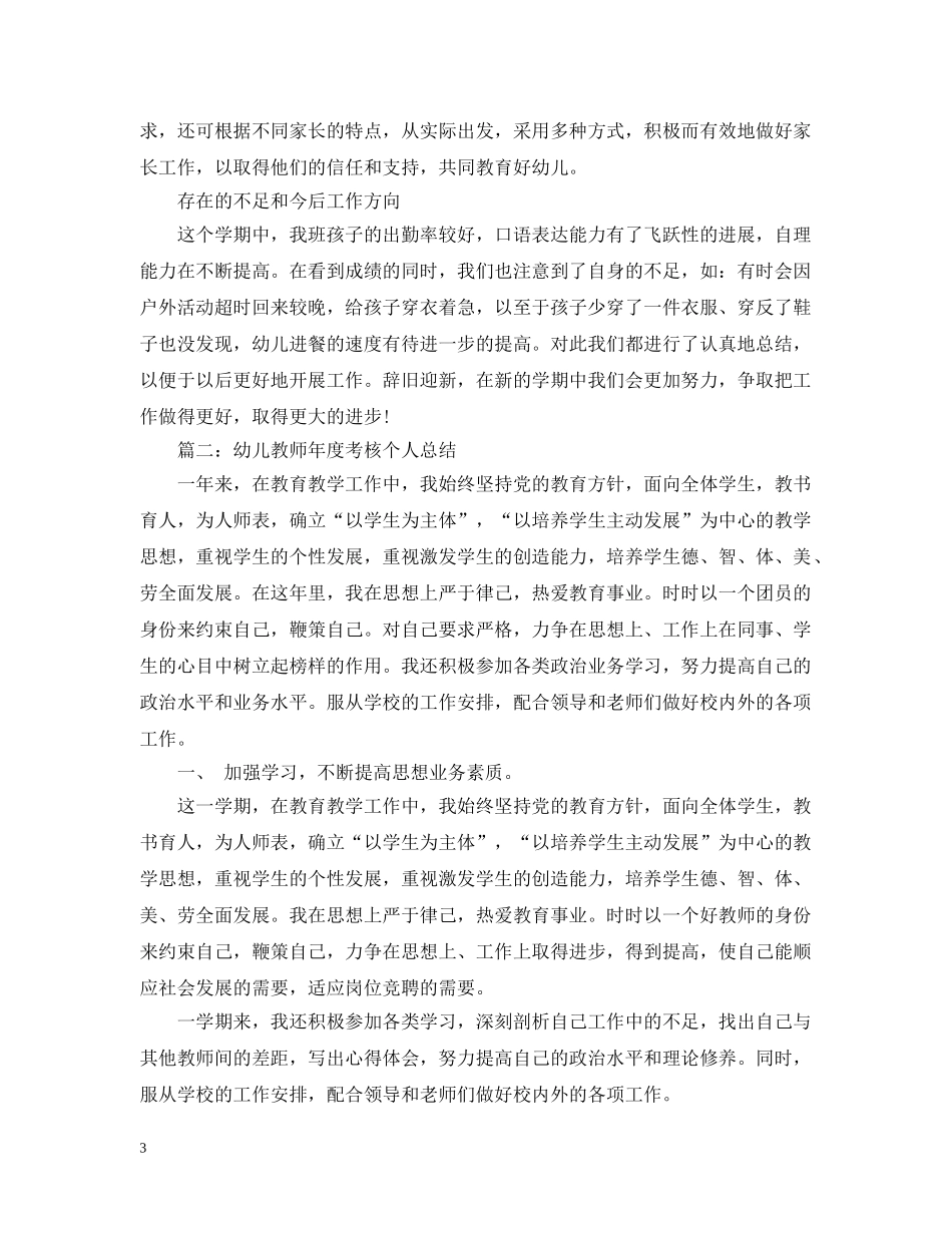 幼儿教师年度考核个人总结20XX年2 _第3页