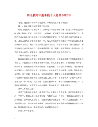 幼儿教师年度考核个人总结20XX年2 