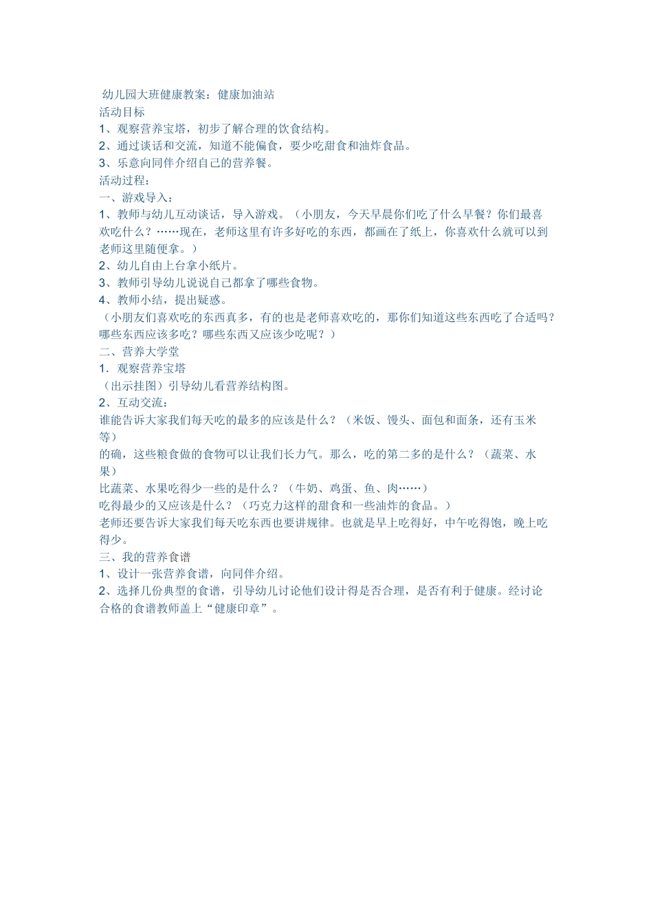 幼儿园大班健康教案：健康加油站_第1页