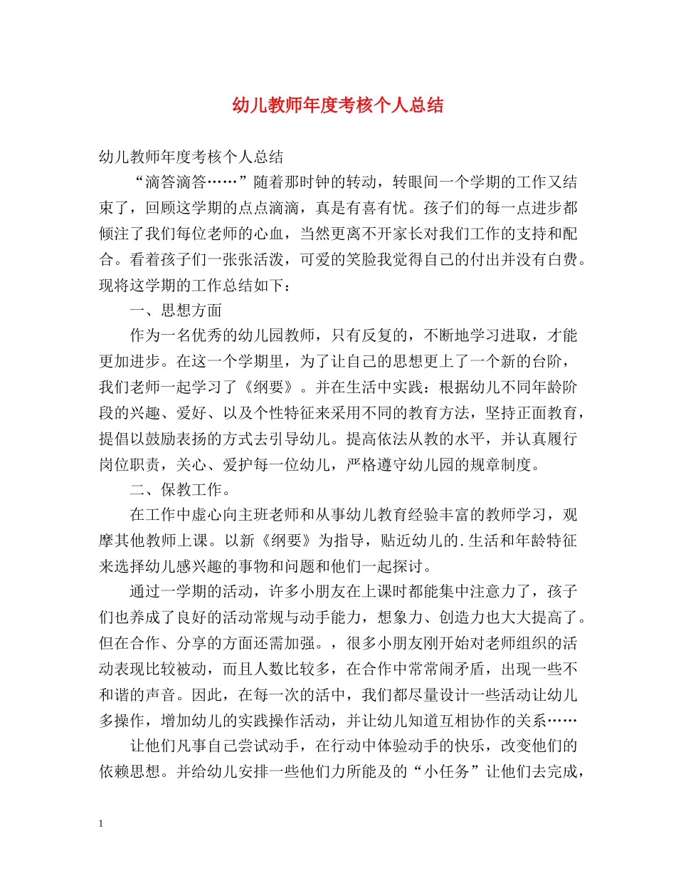 幼儿教师年度考核个人总结 _第1页