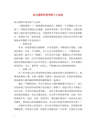 幼儿教师年度考核个人总结 