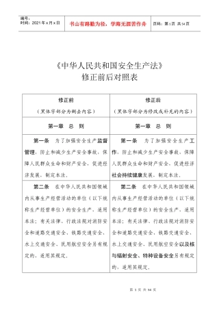 安全生产法修正案草案修订前后对照