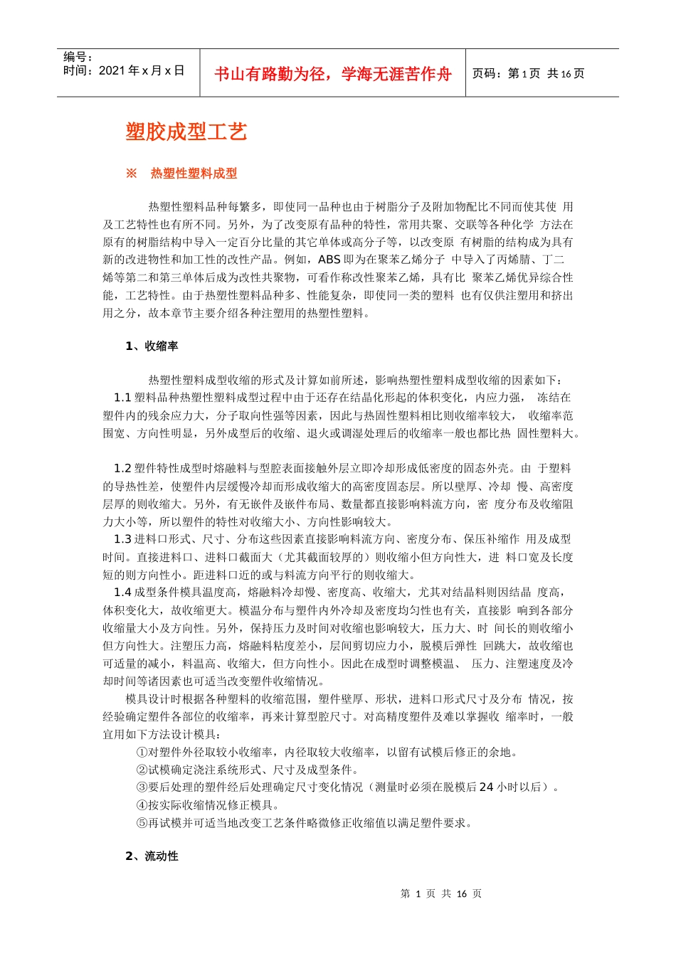 塑胶成型工艺_第1页
