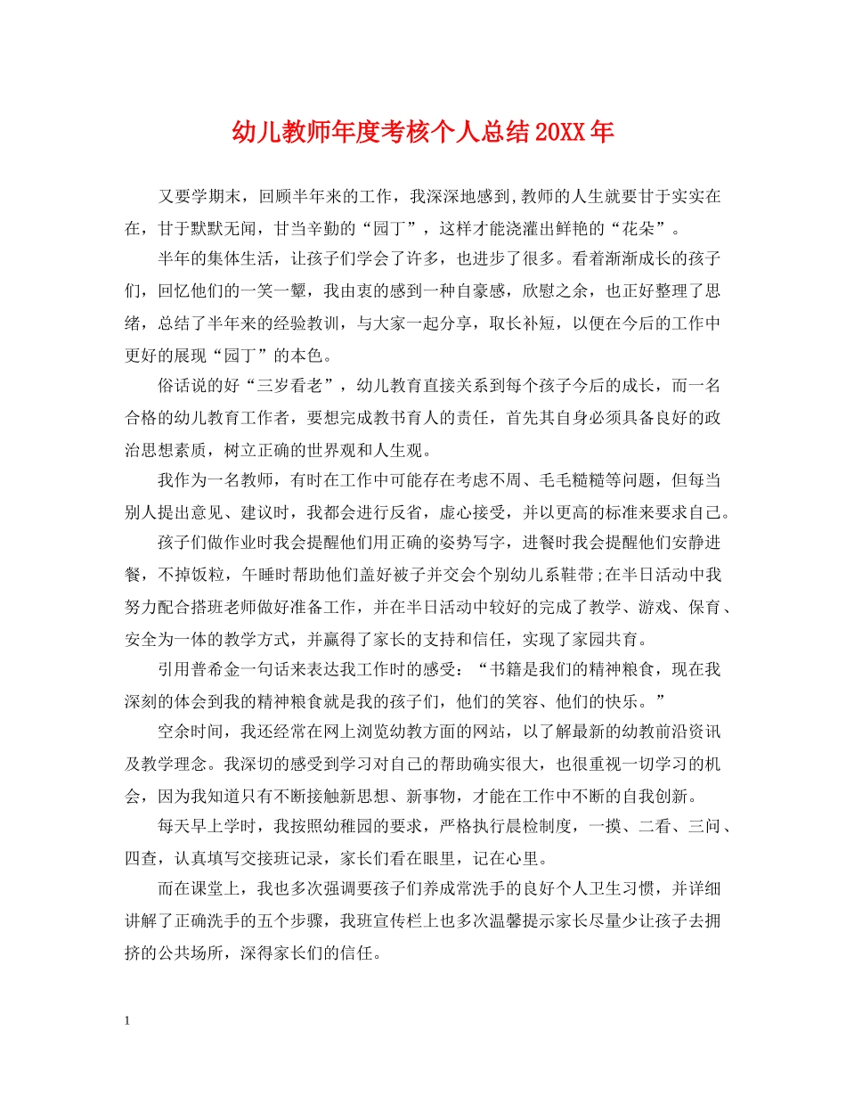 幼儿教师年度考核个人总结20XX年 _第1页