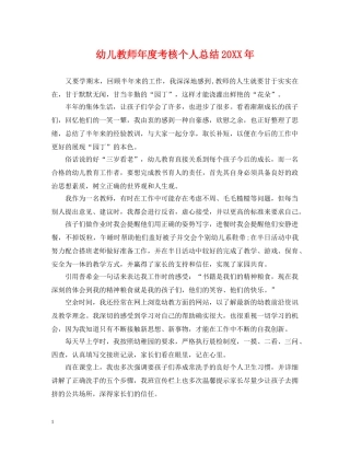 幼儿教师年度考核个人总结20XX年 