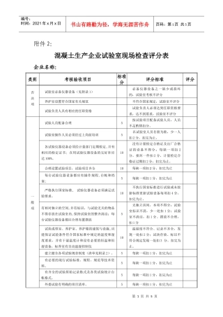 混凝土生产企业试验室现场考核评分表