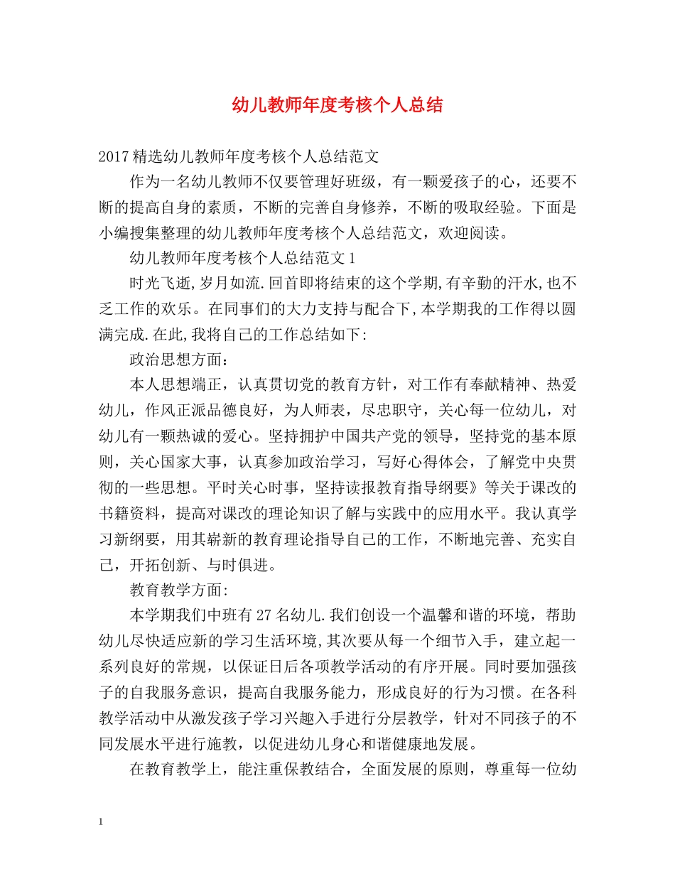 幼儿教师年度考核个人总结 (2) _第1页
