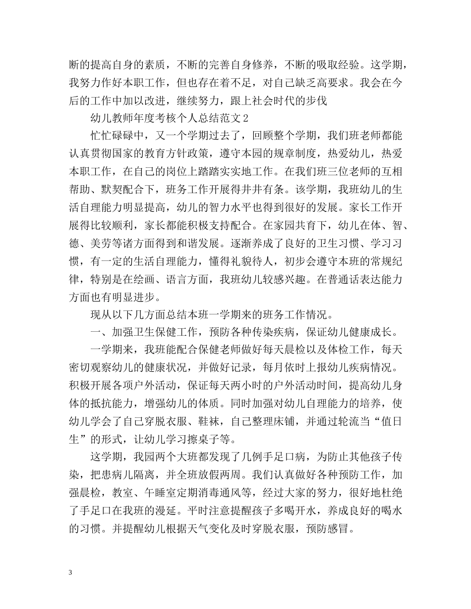 幼儿教师年度考核个人总结 (2) _第3页