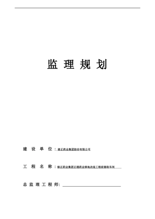 提取车间监理规划