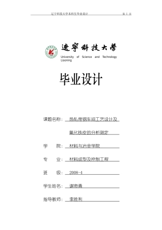 热轧带钢车间工艺设计及氧化铁皮的分析测定