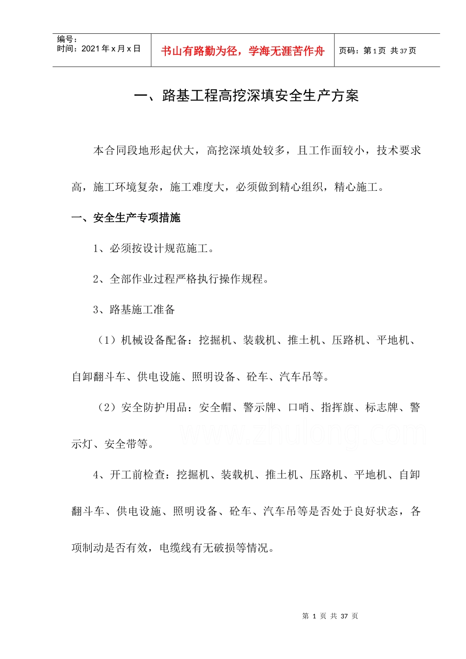 公路工程专项安全生产方案1_第2页