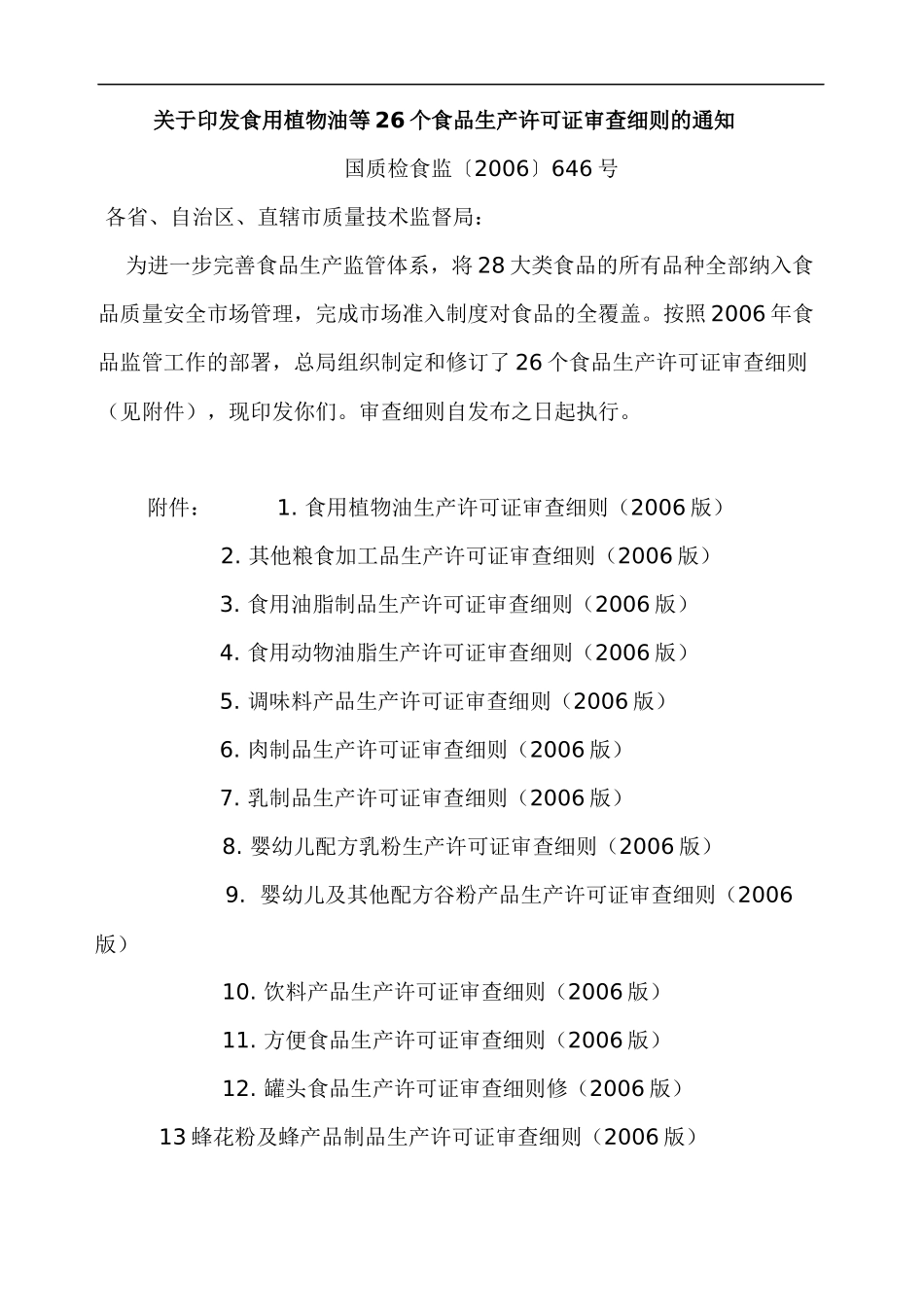 食用植物油生产许可证审查细则(doc 191页)_第1页