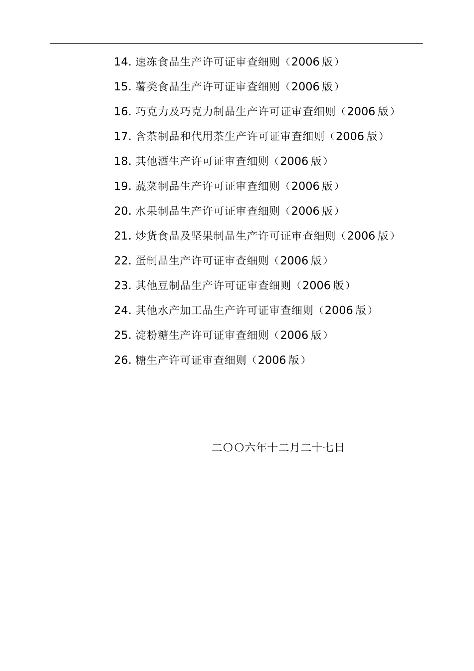 食用植物油生产许可证审查细则(doc 191页)_第2页