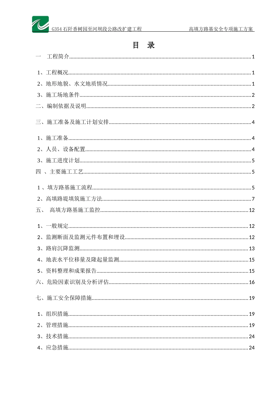 路基高填方安全专项方案_第1页