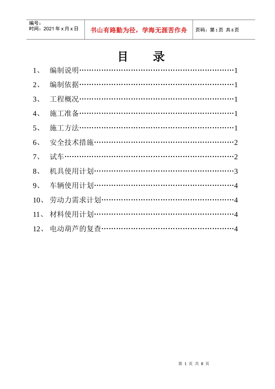 电动葫芦施工技术方案2_第1页