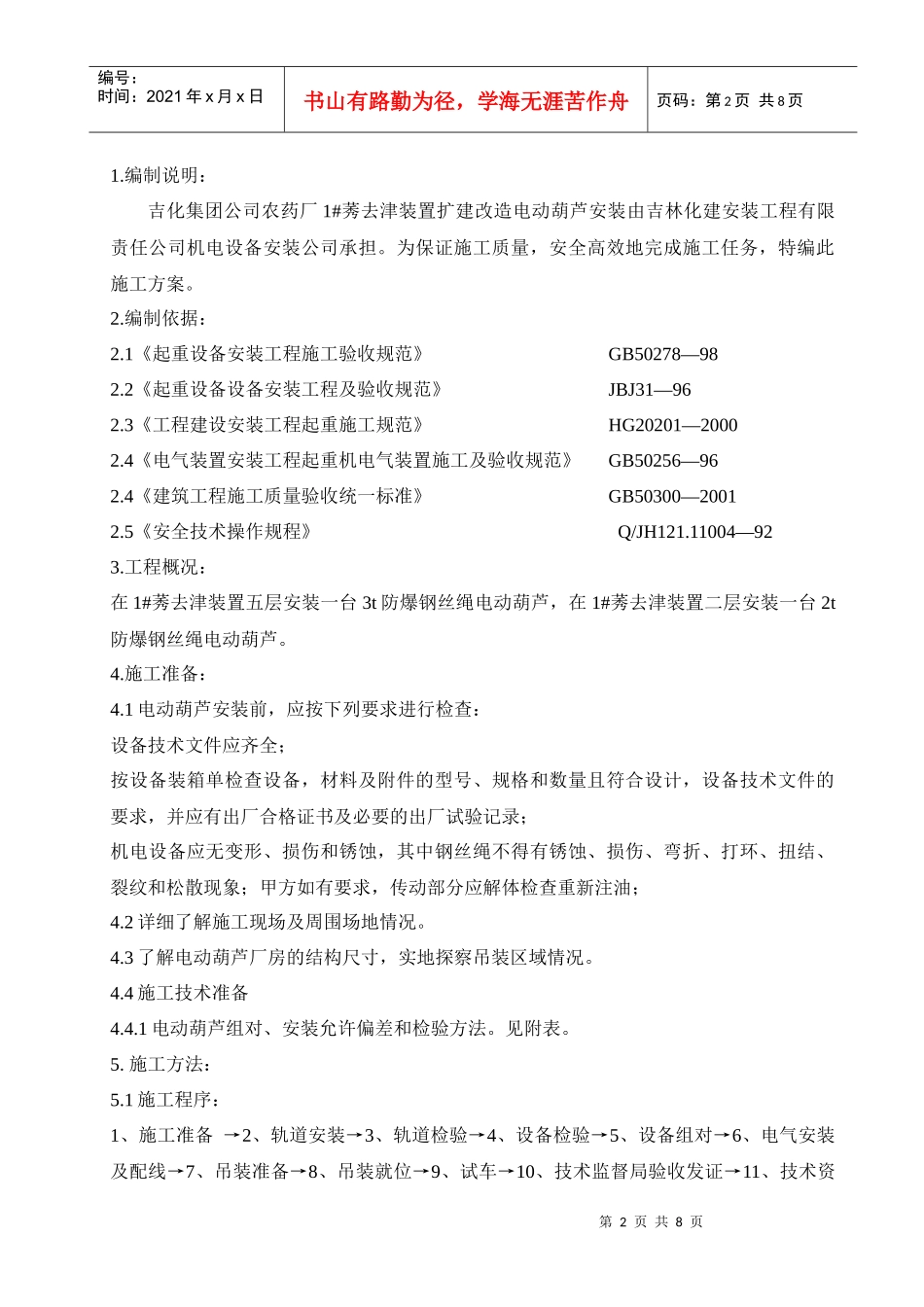 电动葫芦施工技术方案2_第2页
