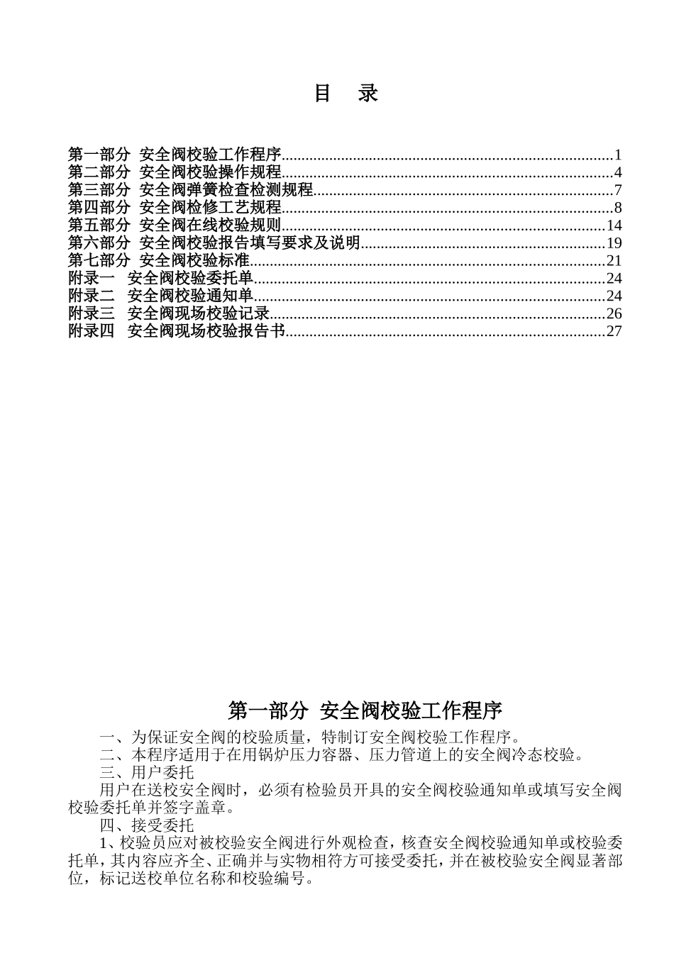 安全阀维修校验作业指导书(全面版)(DOC30页)_第3页