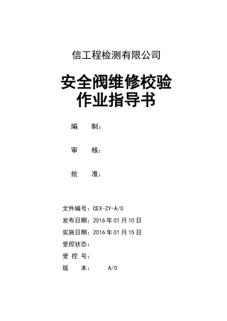 安全阀维修校验作业指导书(全面版)(DOC30页)