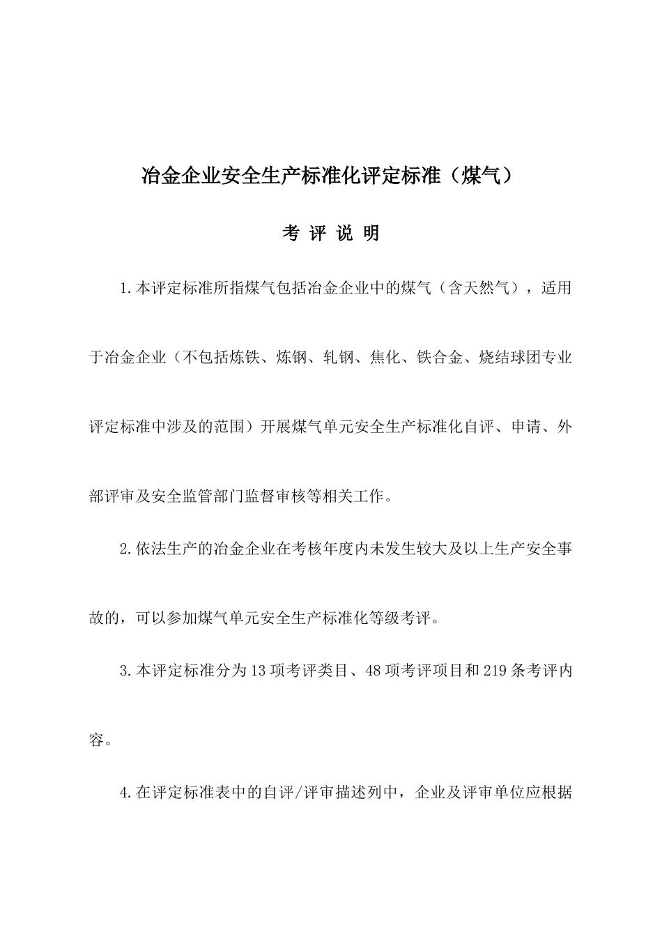 冶金企业安全生产标准化评定标准（煤气）_第1页