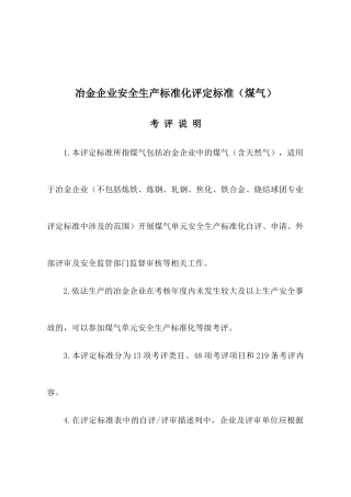 冶金企业安全生产标准化评定标准（煤气）