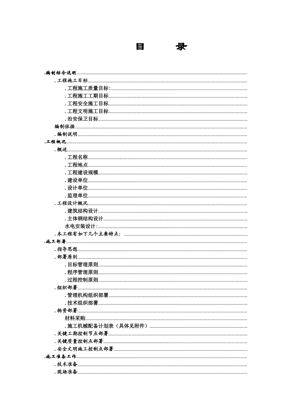 锚杆车间施工组织设计方案(DOC48页)_第1页