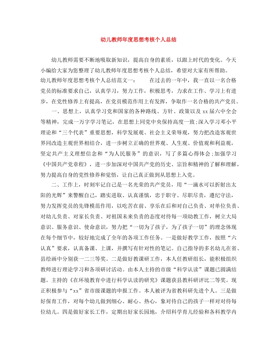 幼儿教师年度思想考核个人总结 _第1页