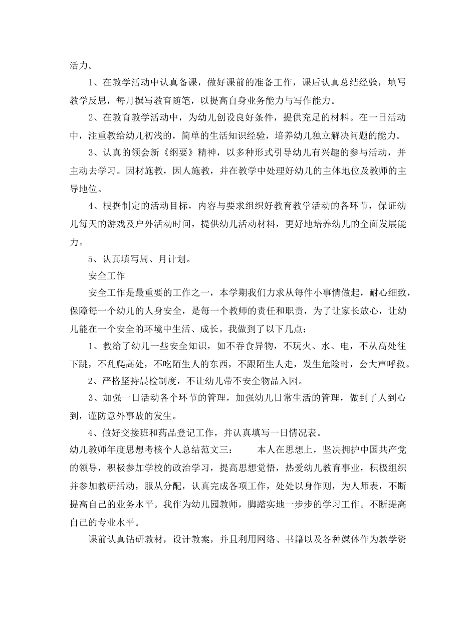 幼儿教师年度思想考核个人总结 _第3页