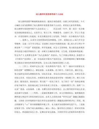 幼儿教师年度思想考核个人总结 