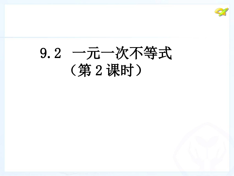 一元一次不等式（第课时）_第1页