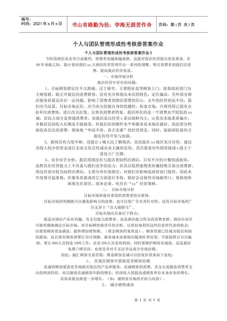 个人与团队管理形成性考核册答案作业_第1页