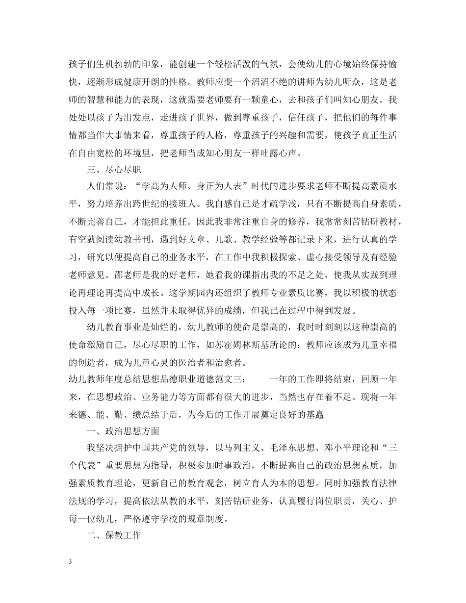 幼儿教师年度总结思想品德职业道德 _第3页