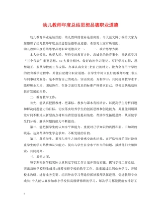 幼儿教师年度总结思想品德职业道德 