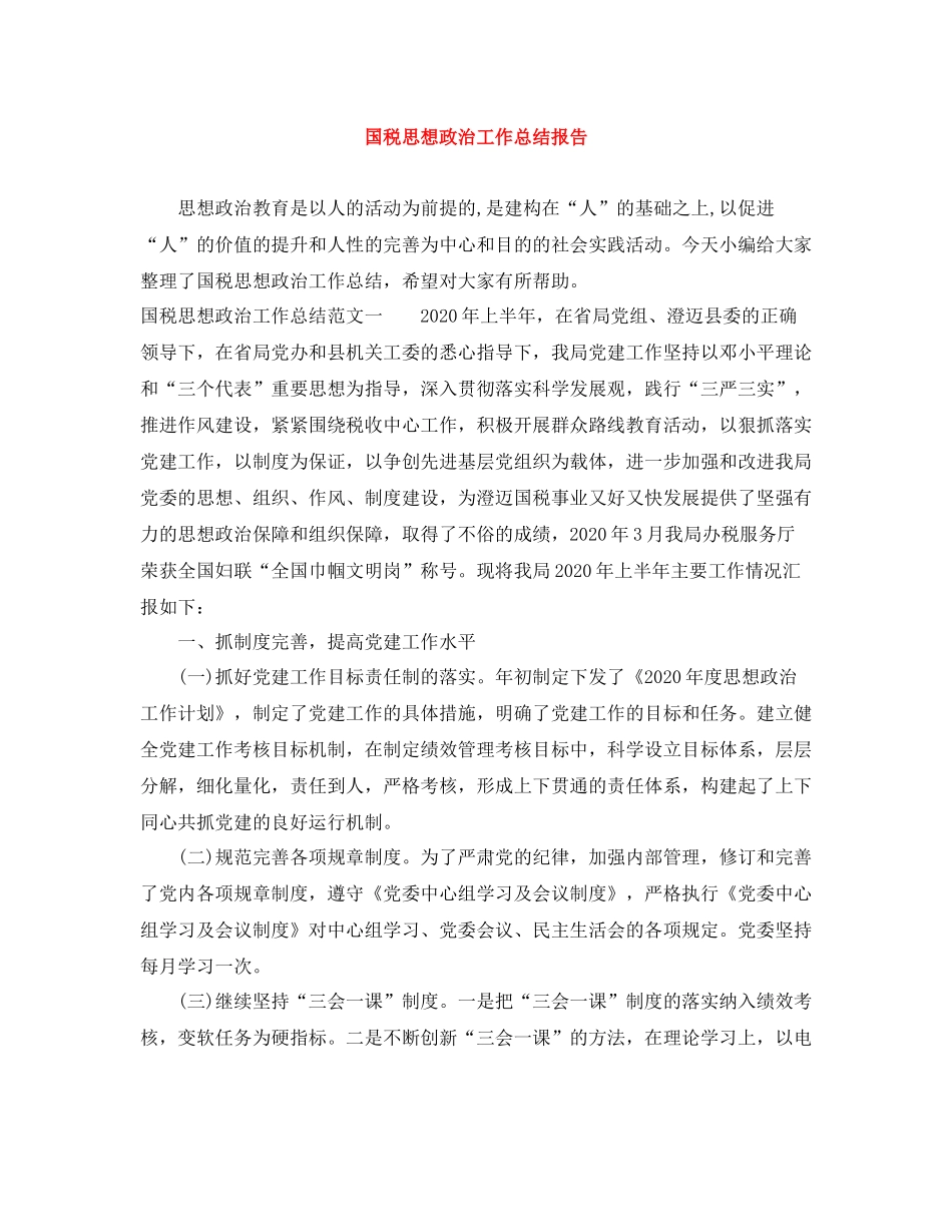 国税思想政治工作总结报告_第1页
