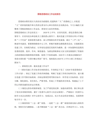 国税思想政治工作总结报告