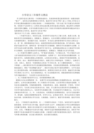 小学语文三年级作文教法