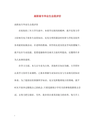 高职高专毕业生自我评价