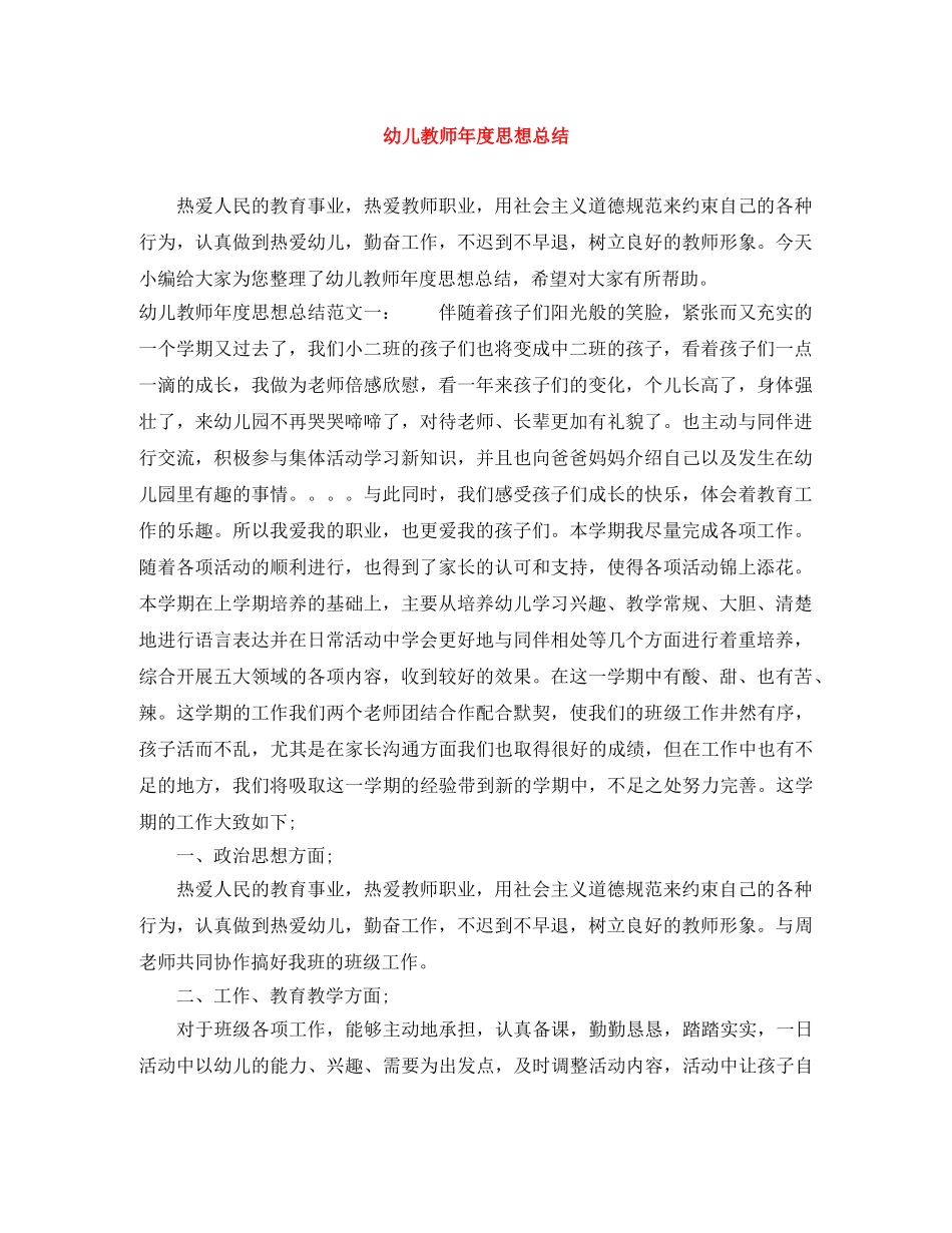 幼儿教师年度思想总结 _第1页