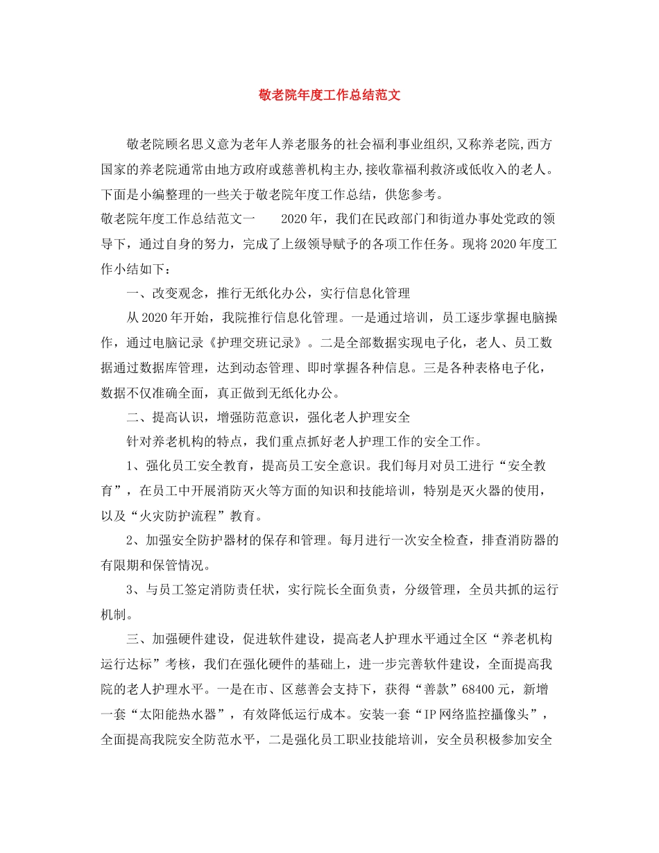 敬老院年度工作总结范文_第1页